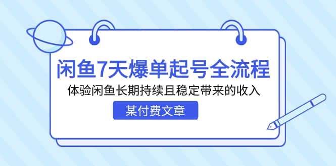 某付费文章：闲鱼7天爆单起号全流程，体验闲鱼长期持续且稳定带来的收入-58轻创项目库