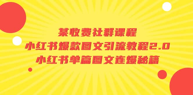 某收费社群课程：小红书爆款图文引流教程2.0 小红书单篇图文连爆秘籍-58轻创项目库