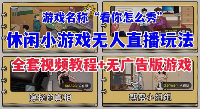 抖音爆火的休闲小游戏“看你怎么秀”无人直播玩法【全套教程 游戏 软件】-58轻创项目库