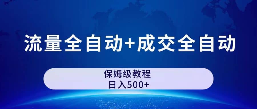 公众号付费文章，流量全自动 成交全自动保姆级傻瓜式玩法-58轻创项目库