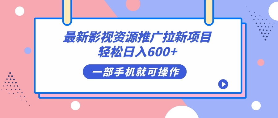 最新影视资源推广拉新项目，轻松日入600 ，无脑操作即可-58轻创项目库