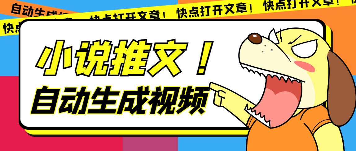 最新AI小说推文全自动视频生成软件 无脑操作月入6000 【智能脚本 教程】-58轻创项目库