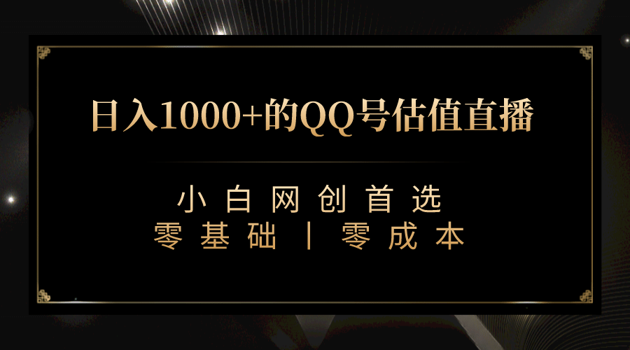 最新QQ号估值直播 日入1000 ，适合小白【附完整软件   视频教学】-58轻创项目库