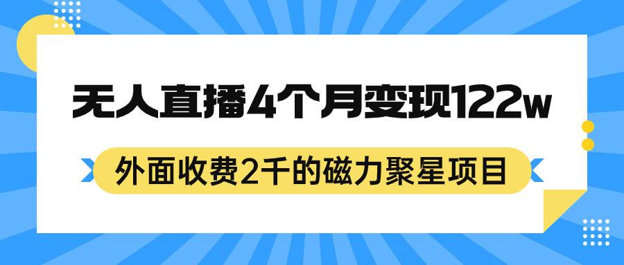 外面收费2千的磁力聚星项目，24小时无人直播，4个月变现122w，可矩阵操作-58轻创项目库