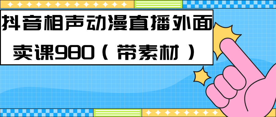 最新快手相声动漫-真人直播教程很多人已经做起来了（完美教程） 素材-58轻创项目库