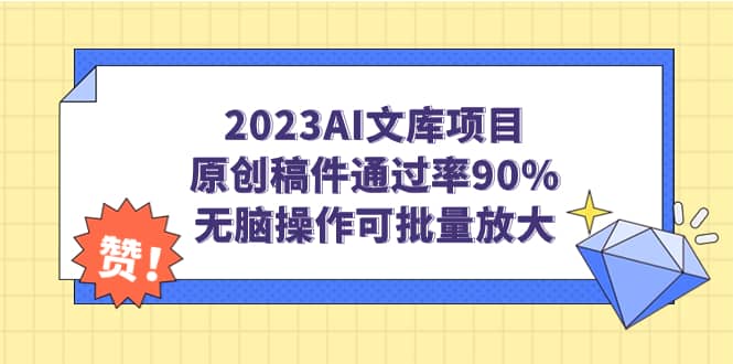 2023AI文库项目，原创稿件通过率90%，无脑操作可批量放大-58轻创项目库