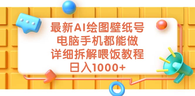 最新AI绘图壁纸号，电脑手机都能做，详细拆解喂饭教程，日入1000-58轻创项目库