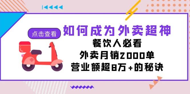 如何成为外卖超神，餐饮人必看！外卖月销2000单，营业额超8万 的秘诀-58轻创项目库