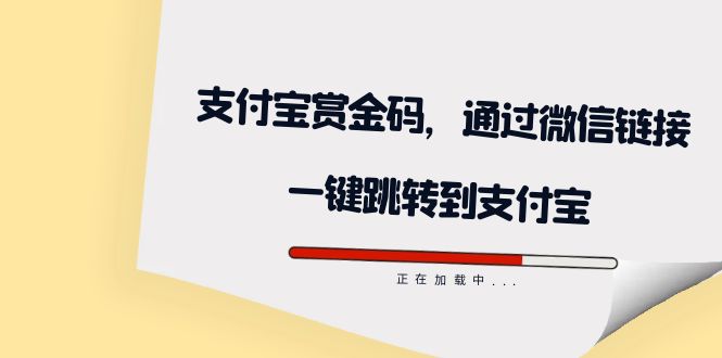 全网首发：支付宝赏金码，通过微信链接一键跳转到支付宝-58轻创项目库