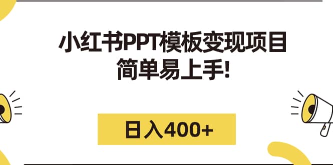 小红书PPT模板变现项目：简单易上手，日入400 （教程 226G素材模板）-58轻创项目库