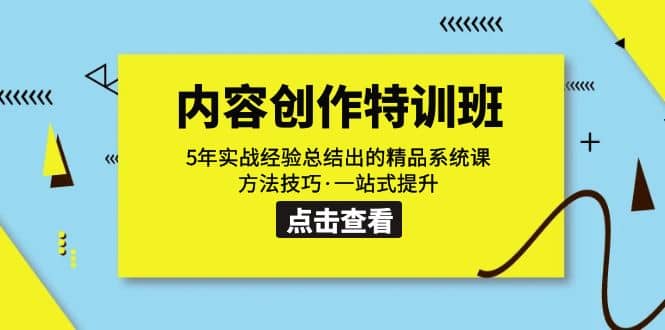 内容创作·特训班：5年实战经验总结出的精品系统课 方法技巧·一站式提升-58轻创项目库