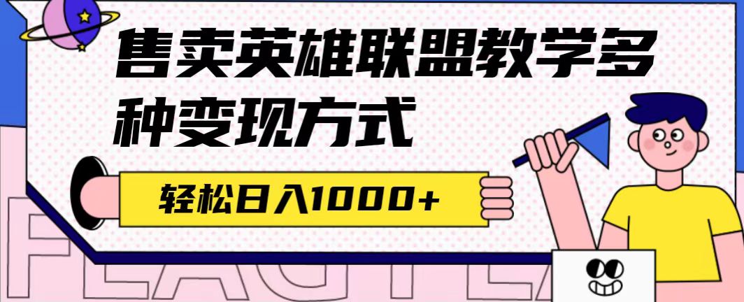 全网首发英雄联盟教学最新玩法，多种变现方式，日入1000 （附655G素材）-58轻创项目库