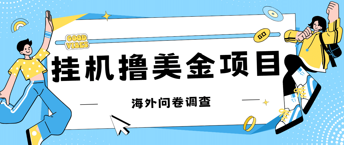 最新挂机撸美金礼品卡项目，可批量操作，单机器200 【入坑思路 详细教程】-58轻创项目库