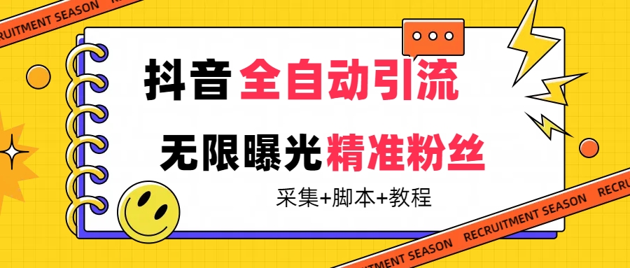 【最新技术】抖音全自动暴力引流全行业精准粉技术【脚本 教程】-58轻创项目库