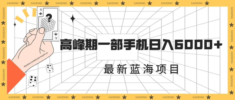 最新蓝海项目，一年2次爆发期，高峰期一部手机日入6000 （素材 课程）-58轻创项目库