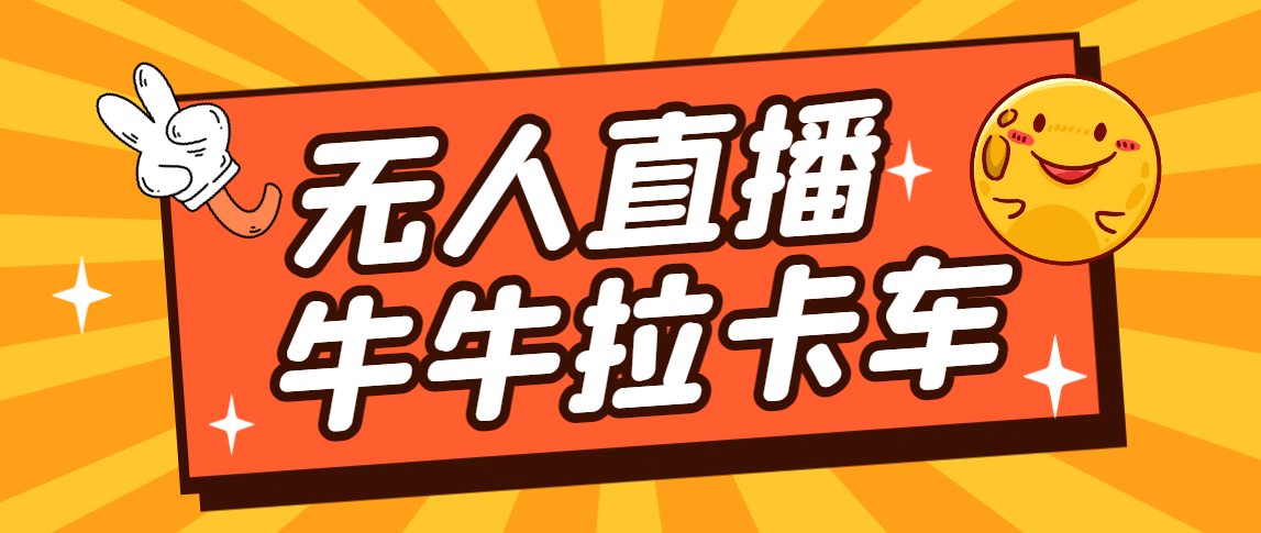 卡车拉牛（旋转轮胎）直播游戏搭建，无人直播爆款神器【软件 教程】-58轻创项目库