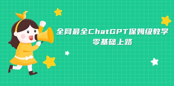 全网最全ChatGPT保姆级教学，零基础上路-58轻创项目库