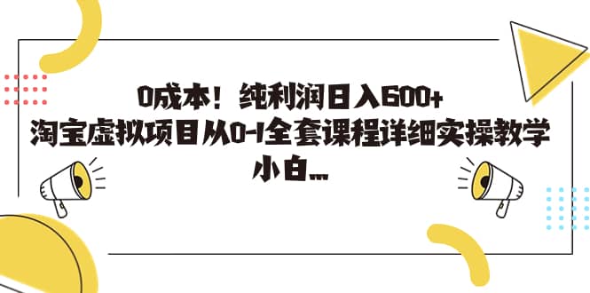 0成本！纯利润日入600 ，淘宝虚拟项目从0-1全套课程详细实操教学-58轻创项目库