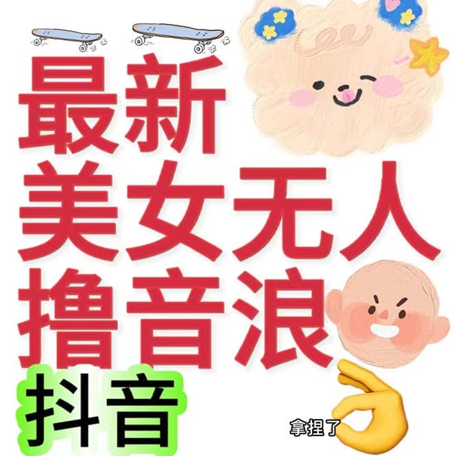 抖音最新收费2980美女无人撸音浪日收益几百到几千（详细教程玩法）-58轻创项目库