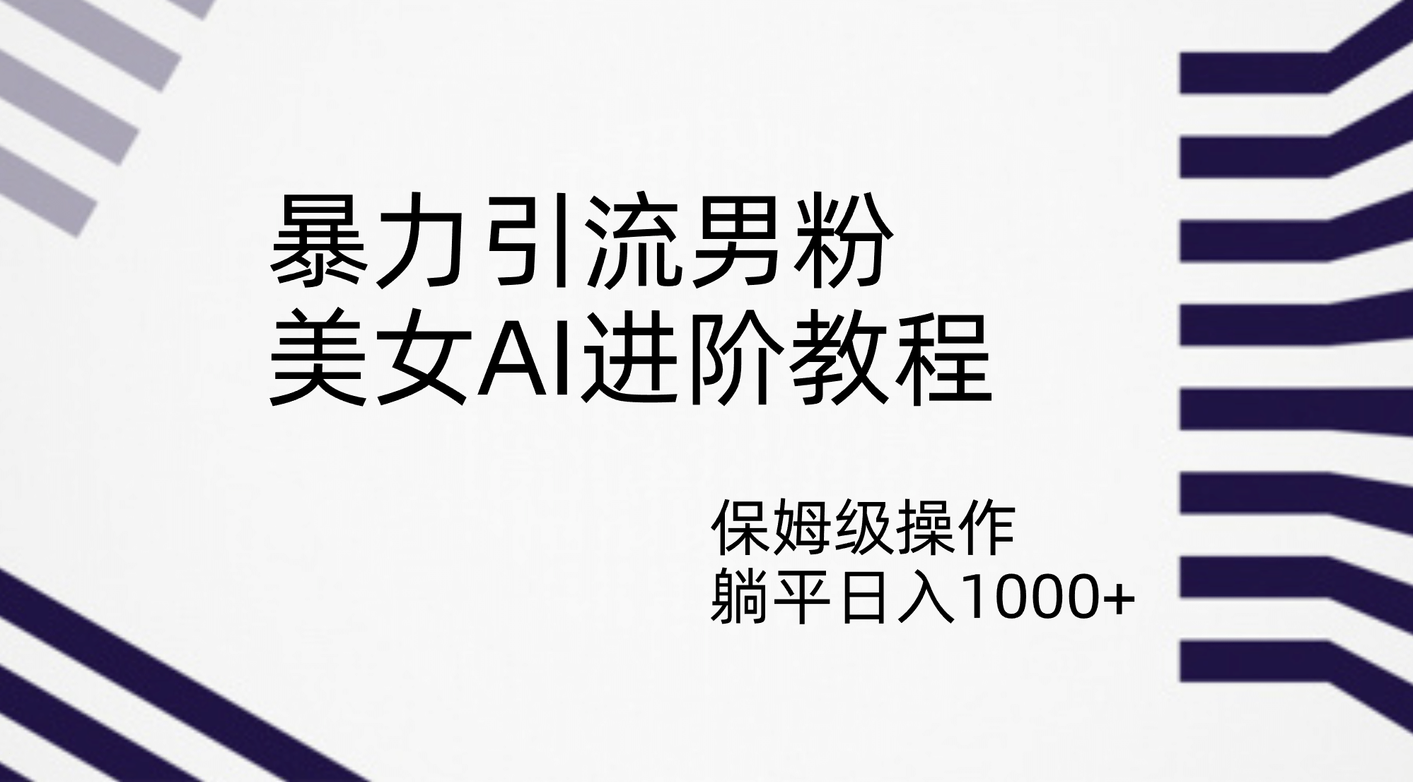 暴力引流男粉，美女AI进阶教程，保姆级操作，躺平日入1000-58轻创项目库