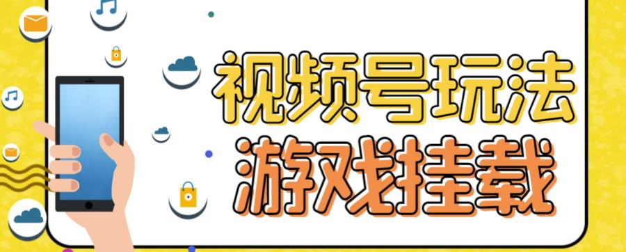 视频号游戏挂载最新玩法，玩玩游戏一天好几百-58轻创项目库