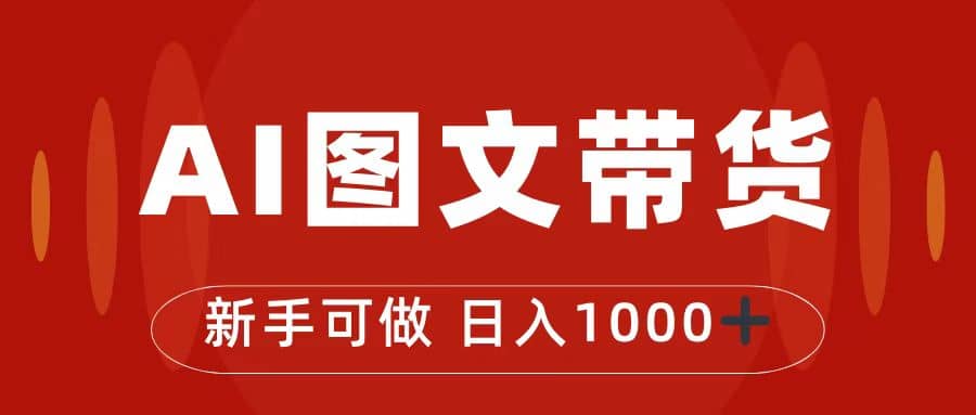 抖音图文带货最新玩法，0门槛简单易操作，日入1000-58轻创项目库