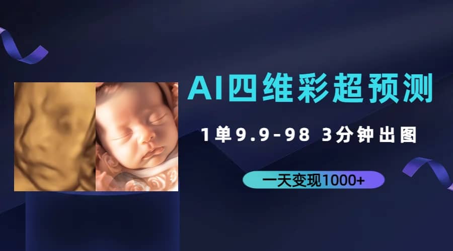 AI四维彩超预测，一单9.9-98，3分钟出图，一天变现1000-58轻创项目库