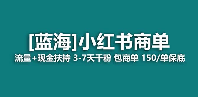 2023蓝海项目【小红书商单】流量 现金扶持，快速千粉，长期稳定，最强蓝海-58轻创项目库