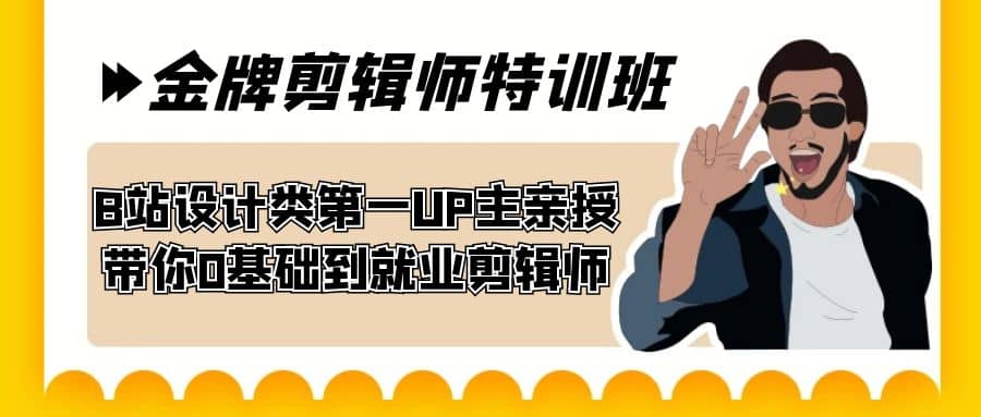 60天-金牌剪辑师特训班 B站设计类第一UP主亲授 带你0基础到就业剪辑师-58轻创项目库