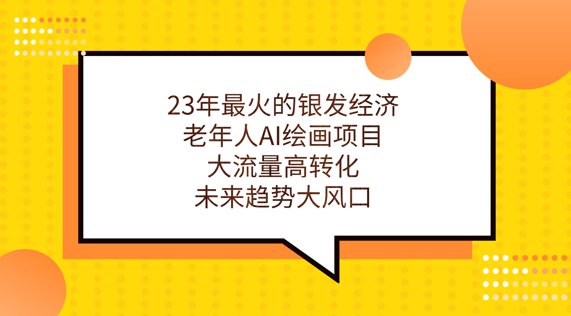 23年最火的银发经济，老年人AI绘画项目，大流量高转化，未来趋势大风口-58轻创项目库