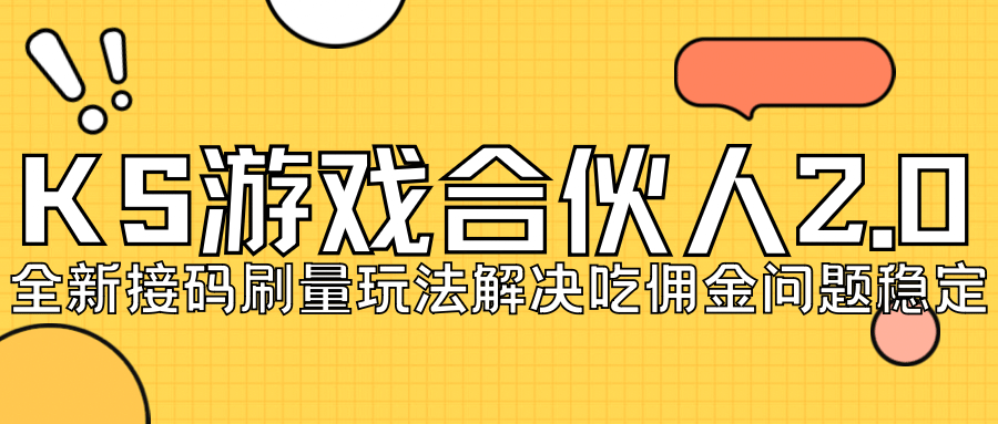 KS游戏合伙人最新刷量2.0玩法解决吃佣问题稳定跑一天150-200接码无限操作-58轻创项目库