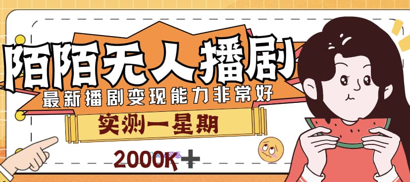 外面售价3999的陌陌最新播剧玩法实测7天2K收益新手小白都可操作-58轻创项目库