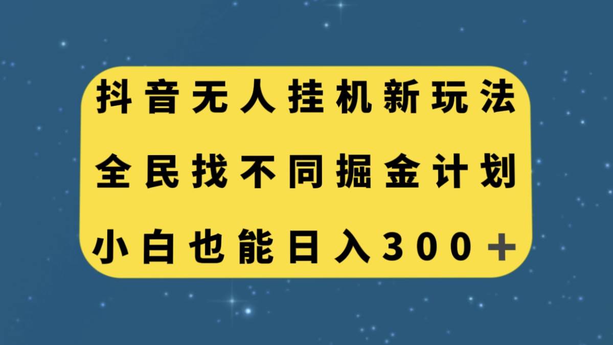 抖音无人挂机新玩法，全民找不同掘金计划，小白也能日入300-58轻创项目库