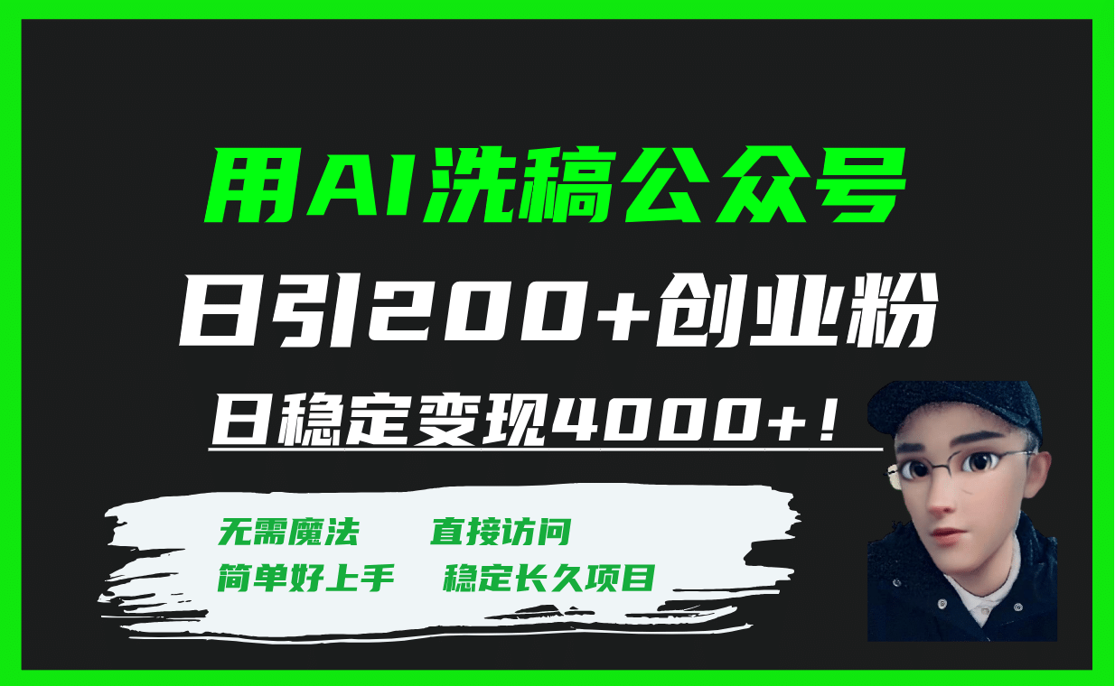 用AI洗稿公众号日引200 创业粉日稳定变现4000 ！-58轻创项目库