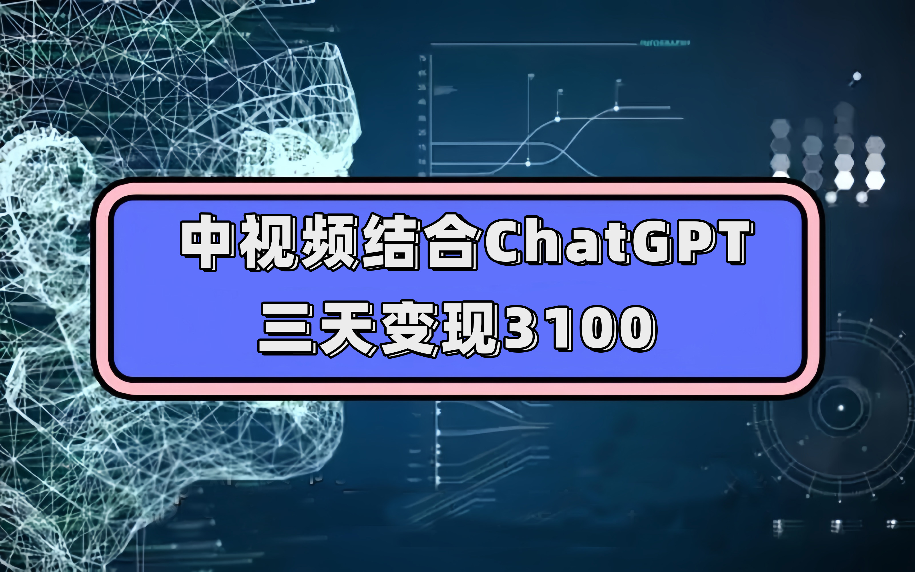 中视频结合ChatGPT，三天变现3100，人人可做 玩法思路实操教学！-58轻创项目库