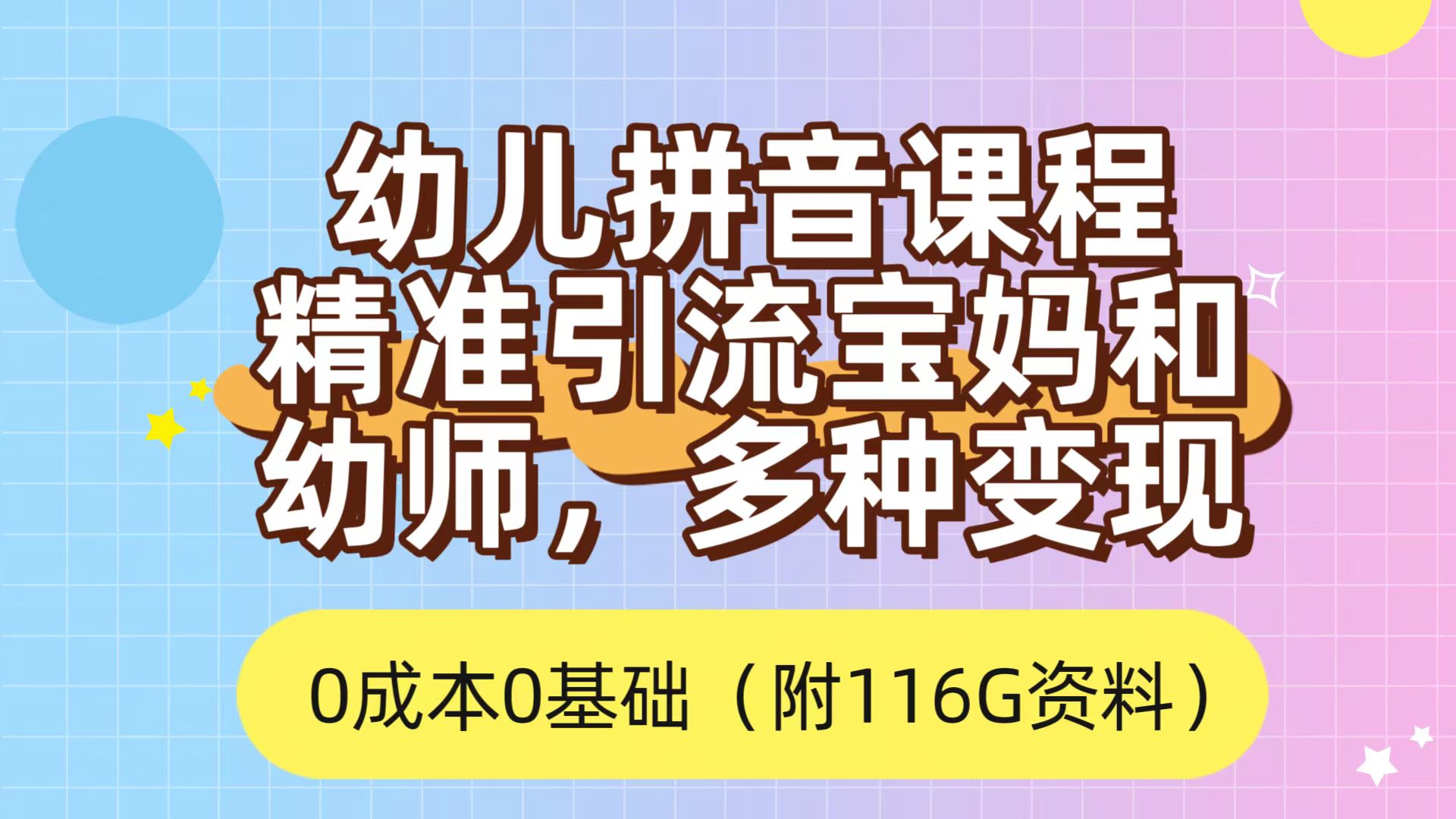 利用幼儿拼音课程，精准引流宝妈，0成本，多种变现方式（附166G资料）-58轻创项目库