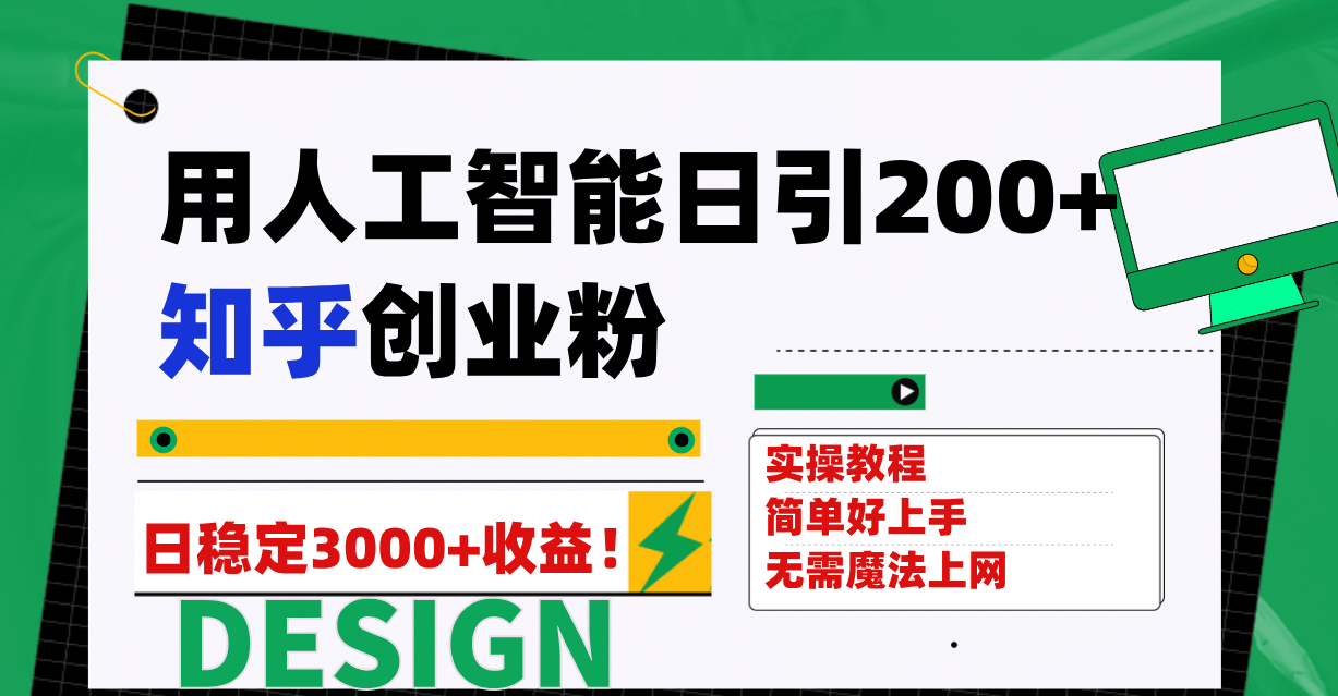 用人工智能日引200 知乎创业粉日稳定变现3000 ！-58轻创项目库