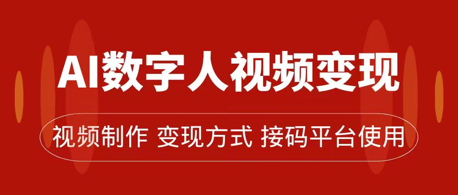 AI数字人变现及流量玩法，轻松掌握流量密码，带货、流量主、收徒皆可为-58轻创项目库