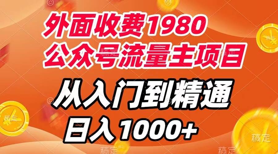 外面收费1980，公众号流量主项目，从入门到精通，每天半小时，收入1000-58轻创项目库