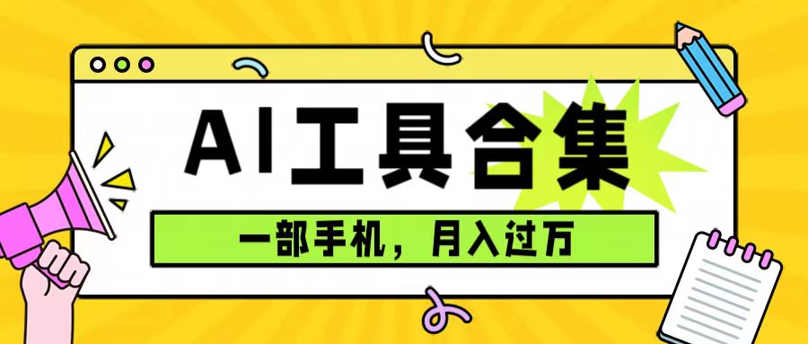 0成本利用全套ai工具合集，一单29.9，一部手机即可月入过万（附资料）-58轻创项目库