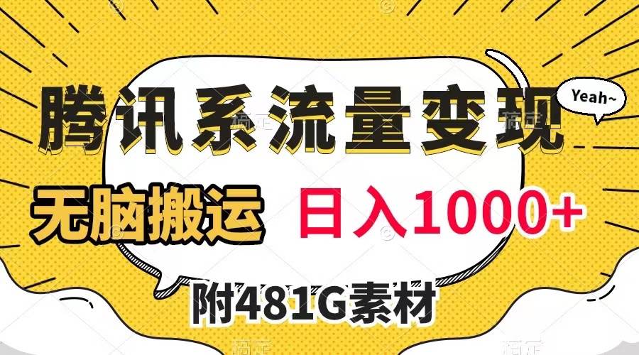 腾讯系流量变现，有播放量就有收益，无脑搬运，日入1000 （附481G素材）-58轻创项目库