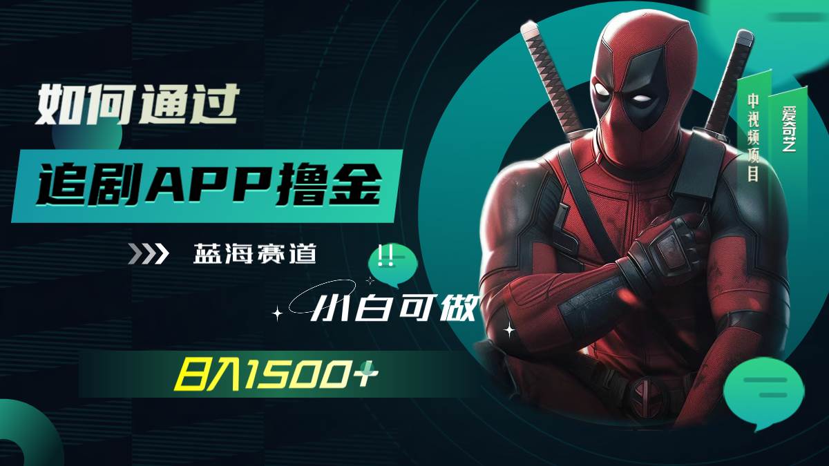 如何通过追剧APP撸金，日入1500 （附素材）-58轻创项目库