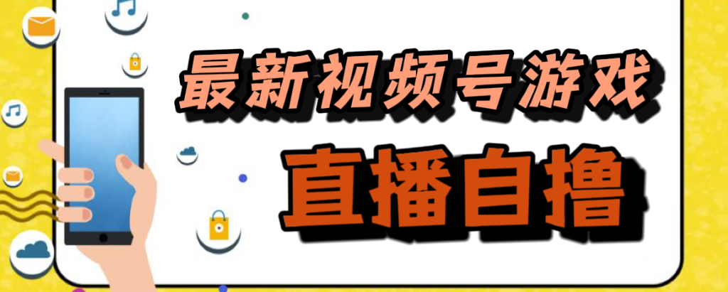 新玩法！视频号游戏拉新自撸玩法，单机50-58轻创项目库