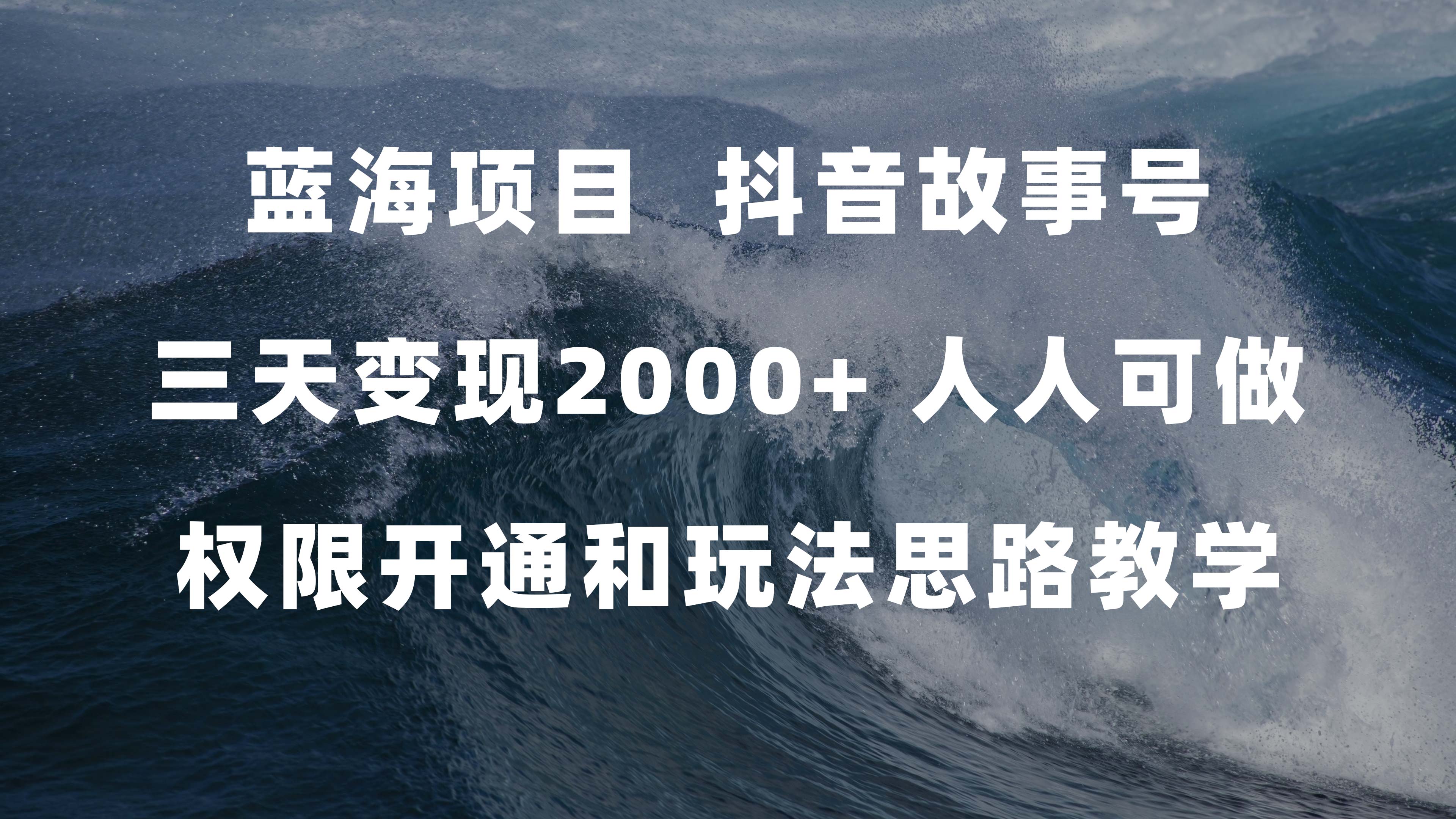 蓝海项目，抖音故事号 3天变现2000 人人可做 (权限开通 玩法教学 238G素材)-58轻创项目库