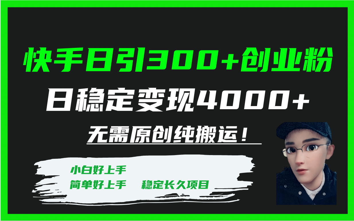 快手日引300 创业粉日稳定变现4000 无需原创纯搬运！-58轻创项目库