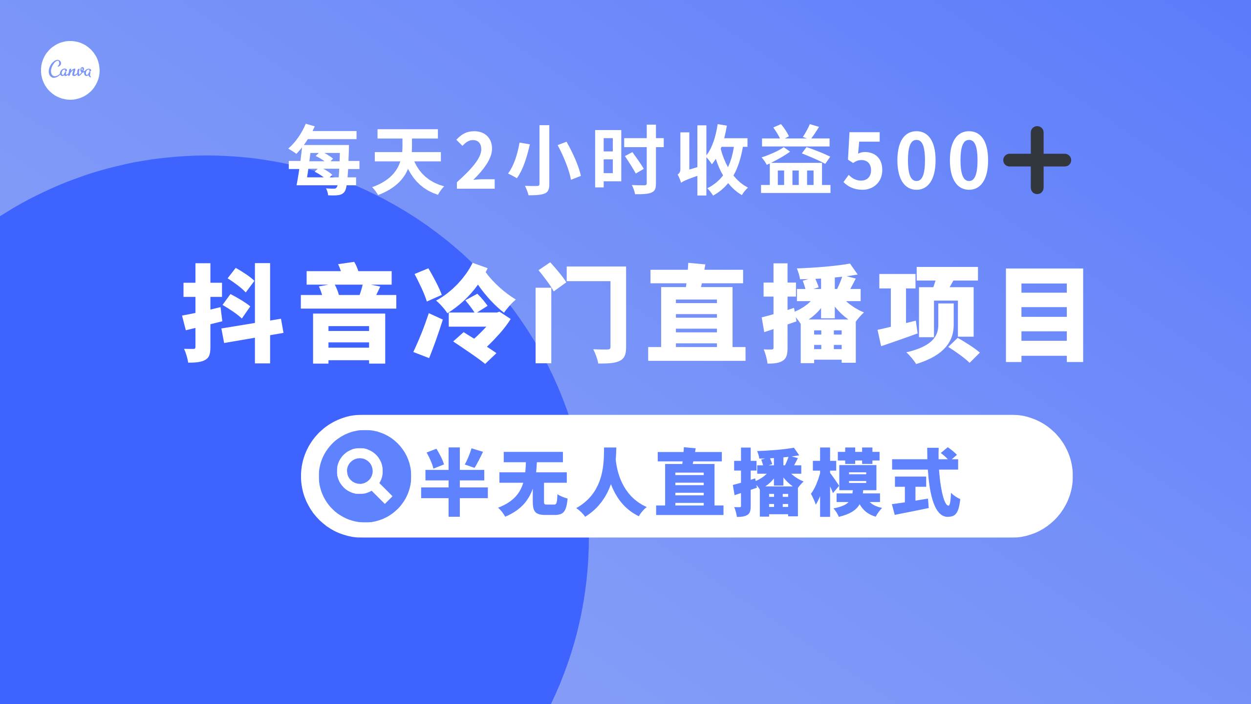 抖音冷门直播项目，半无人模式，每天2小时收益500-58轻创项目库