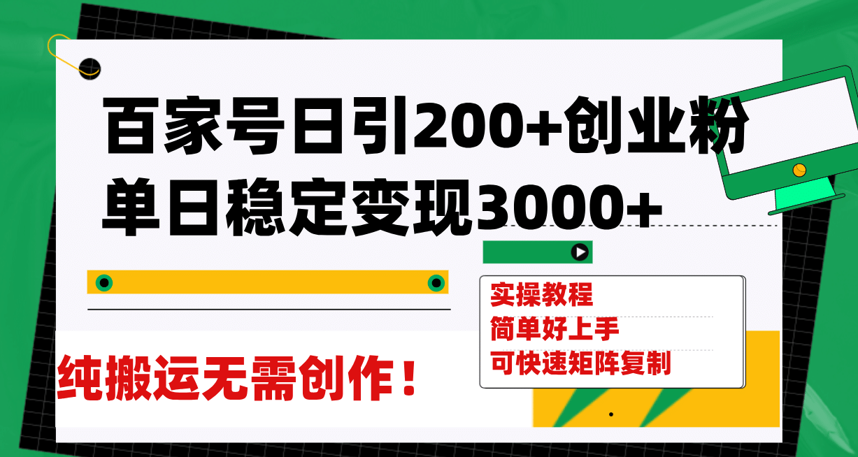 百家号日引200 创业粉单日稳定变现3000 纯搬运无需创作！-58轻创项目库