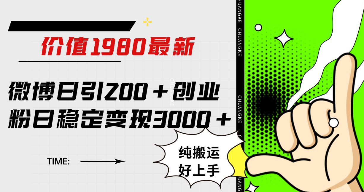 微博日引200 创业粉日稳定变现3000 纯搬运无脑好上手！-58轻创项目库