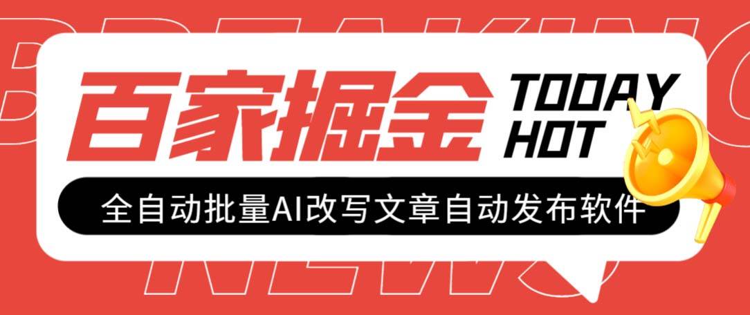 外面收费1980的百家掘金全自动批量AI改写文章发布软件，号称日入800 【永久脚本 使用教程】-58轻创项目库