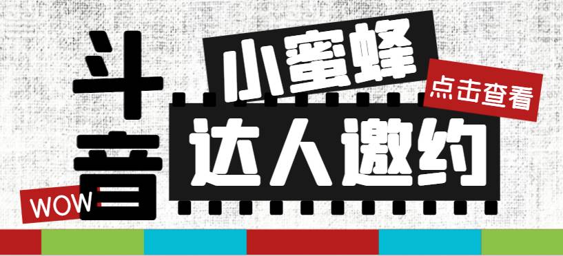 抖音达人邀约小蜜蜂，邀约跟沟通,指定邀约达人,达人招商的批量私信【邀-58轻创项目库